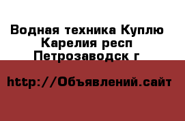 Водная техника Куплю. Карелия респ.,Петрозаводск г.